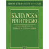 БЪЛГАРСКА РЕЧ И ПИСМО. ДА ГОВОРИМ И ПИШЕМ ПРАВИЛНО