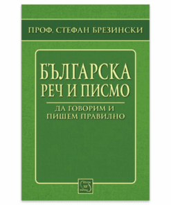 БЪЛГАРСКА РЕЧ И ПИСМО. ДА ГОВОРИМ И ПИШЕМ ПРАВИЛНО