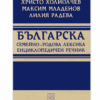 БЪЛГАРСКА СЕМЕЙНО-РОДОВА ЛЕКСИКА. ЕНЦИКЛОПЕДИЧЕН РЕЧНИК