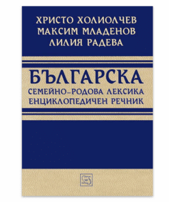 БЪЛГАРСКА СЕМЕЙНО-РОДОВА ЛЕКСИКА. ЕНЦИКЛОПЕДИЧЕН РЕЧНИК