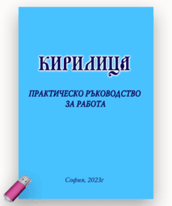 КОМПЛЕКТ КИРИЛИЦА - РЪКОВОДСТВО И ФЛАШКА С АУДИО И ВИДЕО