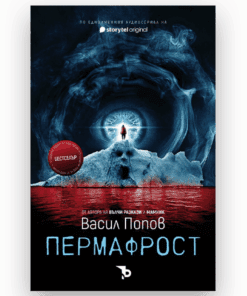 ПЕРМАФРОСТ (МЕКИ КОРИЦИ)