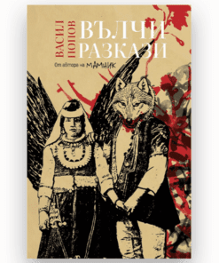 ВЪЛЧИ РАЗКАЗИ (МЕКИ КОРИЦИ)