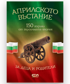 АПРИЛСКОТО ВЪСТАНИЕ