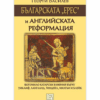 БЪЛГАРСКАТА ЕРЕС И АНГЛИЙСКАТА РЕФОРМАЦИЯ