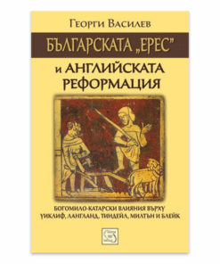 БЪЛГАРСКАТА ЕРЕС И АНГЛИЙСКАТА РЕФОРМАЦИЯ