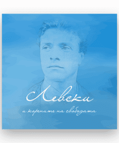 ЛЕВСКИ И КОРЕНИТЕ НА СВОБОДАТА