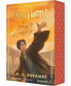 ХАРИ ПОТЪР И ДАРОВЕТЕ НА СМЪРТТА, КНИГА 7