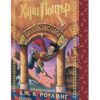 ХАРИ ПОТЪР И ФИЛОСОФСКИЯТ КАМЪК, КНИГА 1
