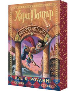 ХАРИ ПОТЪР И ФИЛОСОФСКИЯТ КАМЪК, КНИГА 1