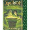 ХАРИ ПОТЪР И НЕЧИСТОКРЪВНИЯ ПРИНЦ, КНИГА 6