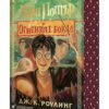 ХАРИ ПОТЪР И ОГНЕНИЯТ БОКАЛ, КНИГА 4