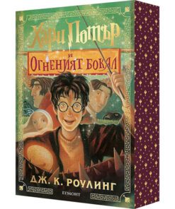 ХАРИ ПОТЪР И ОГНЕНИЯТ БОКАЛ, КНИГА 4