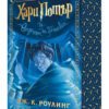 ХАРИ ПОТЪР И ОРДЕНЪТ НА ФЕНИКСА, КНИГА 5