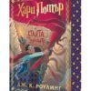 ХАРИ ПОТЪР И СТАЯТА НА ТАЙНИТЕ, КНИГА 2
