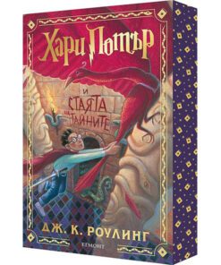 ХАРИ ПОТЪР И СТАЯТА НА ТАЙНИТЕ, КНИГА 2