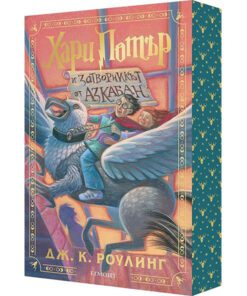 ХАРИ ПОТЪР И ЗАТВОРНИКЪТ ОТ АЗКАБАН, КНИГА 3