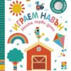 ИГРАЕМ НАВЪН, МОИТЕ ПЪРВИ ДУМИ