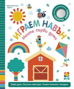 ИГРАЕМ НАВЪН, МОИТЕ ПЪРВИ ДУМИ