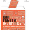 КАК РАБОТИ ПОЛИТИКАТА