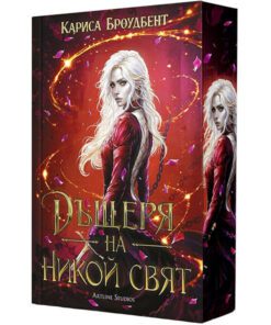 ДЪЩЕРЯ НА НИКОЙ СВЯТ (Войната на изгубените сърца 1)