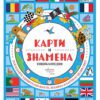 КАРТИ И ЗНАМЕНА. ЕНЦИКЛОПЕДИЯ