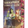 КНИЖАРНИЦИ И ПРАХ ОТ КОСТИ
