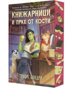 КНИЖАРНИЦИ И ПРАХ ОТ КОСТИ