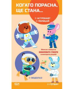 КОГАТО ПОРАСНА, ЩЕ СТАНА. АСТРОНАВТ, ПОЛИЦАЙ