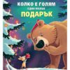 КОЛКО Е ГОЛЯМ ЕДИН МАЛЪК ПОДАРЪК