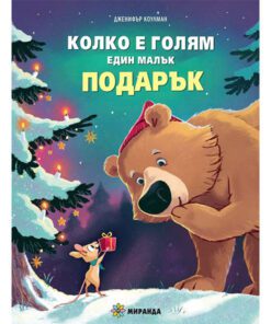КОЛКО Е ГОЛЯМ ЕДИН МАЛЪК ПОДАРЪК