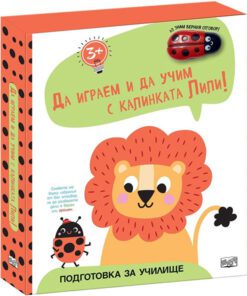 ДА ИРАЕМ И ДА УЧИМ С КАЛИНКАТА ЛИЛИ. ЛЪВЧЕ