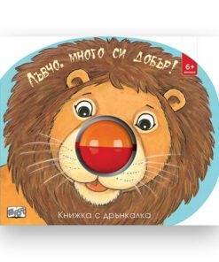 ЛЪВЧО, МНОГО СИ ДОБЪР. КНИЖКА С ДРЪНКАЛКА