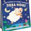 ЛЕКА НОЩ. ФЕРМАТА. СВЕТЛИНКИ ЗА СЛАДКИ СЪНИЩА