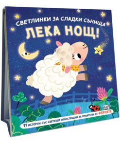 ЛЕКА НОЩ. ФЕРМАТА. СВЕТЛИНКИ ЗА СЛАДКИ СЪНИЩА