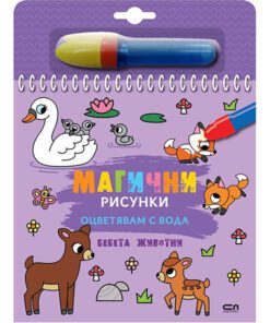 МАГИЧНИ РИСУНКИ. ОЦВЕТЯВАМ С ВОДА. БЕБЕТА ЖИВОТНИ