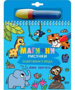 МАГИЧНИ РИСУНКИ. ОЦВЕТЯВАМ С ВОДА. ДИВИ ЗВЕРЧЕТА