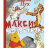 МЕЧО ПУХ: МАКСИ ОЦВЕТЯВКИ