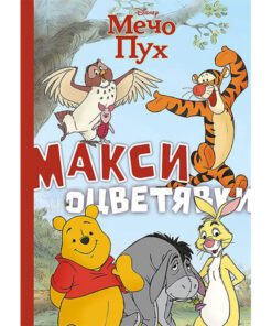 МЕЧО ПУХ: МАКСИ ОЦВЕТЯВКИ