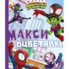 СПАЙДИ: МАКСИ ОЦВЕТЯВКИ