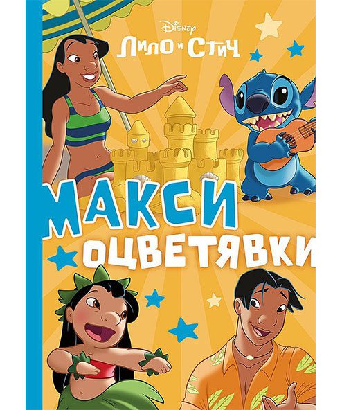 СТИЧ: МАКСИ ОЦВЕТЯВКИ