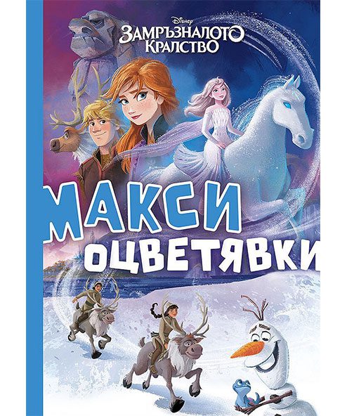 ЗАМРЪЗНАЛОТО КРАЛСТВО: МАКСИ ОЦВЕТЯВКИ