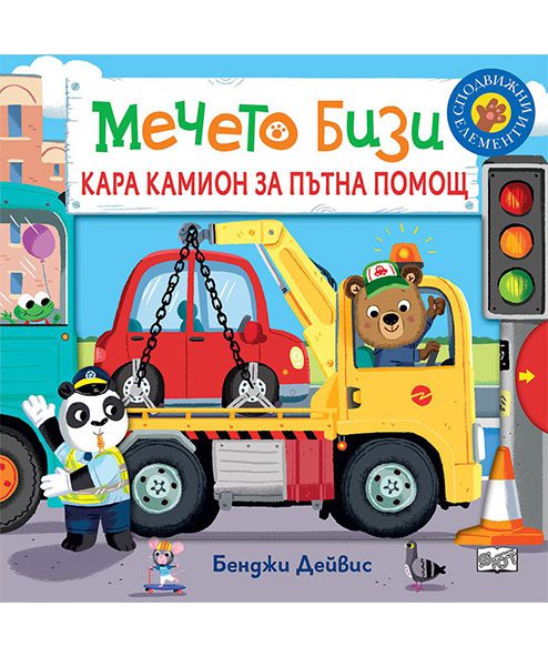 МЕЧЕТО БИЗИ КАРА КАМИОН ЗА ПЪТНА ПОМОЩ