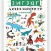 ЗИГЗАГ: Динозаврите