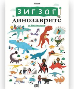 ЗИГЗАГ: Динозаврите