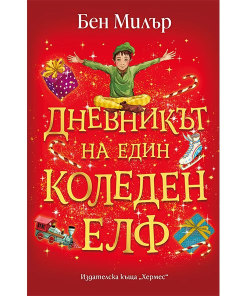 ДНЕВНИКЪТ НА ЕДИН КОЛЕДЕН ЕЛФ