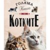ГОЛЯМА КНИГА НА КОТКИТЕ