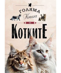 ГОЛЯМА КНИГА НА КОТКИТЕ