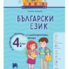 ГОЛЯМОТО ПРИКЛЮЧЕНИЕ. БЪЛГАРСКИ ЕЗИК ЗА 4 КЛАС. ПОМАГАЛО