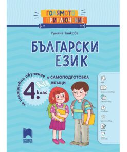 ГОЛЯМОТО ПРИКЛЮЧЕНИЕ. БЪЛГАРСКИ ЕЗИК ЗА 4 КЛАС. ПОМАГАЛО